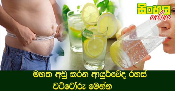 මහත අඩු කරන ආයුර්වේද රහස් වට්ටෝරු මෙන්න.
