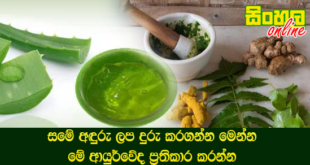 සමේ අඳුරු ලප දුරු කරගන්න මෙන්න මේ ආයුර්වේද ප්‍රතිකාර කරන්න.