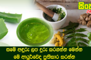 සමේ අඳුරු ලප දුරු කරගන්න මෙන්න මේ ආයුර්වේද ප්‍රතිකාර කරන්න.