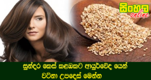සුන්දර කෙස් කළඹකට ආයුර්වේද යෙන්  වටිනා උපදෙස් මෙන්න.