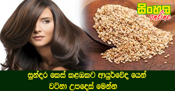 සුන්දර කෙස් කළඹකට ආයුර්වේද යෙන්  වටිනා උපදෙස් මෙන්න.