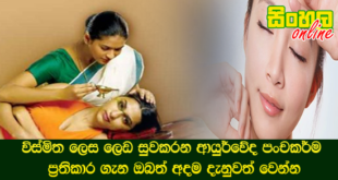 විස්මිත ලෙස ලෙඩ සුවකරන ආයුර්වේද පංචකර්ම ප්‍රතිකාර ගැන ඔබත් අදම දැනුවත් වෙන්න.