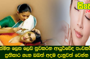 විස්මිත ලෙස ලෙඩ සුවකරන ආයුර්වේද පංචකර්ම ප්‍රතිකාර ගැන ඔබත් අදම දැනුවත් වෙන්න.