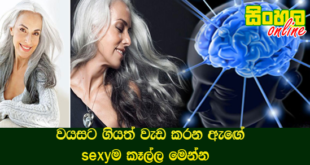 වයසට ගියත් වැඩ කරන ඇඟේ sexyම කෑල්ල​ මෙන්න.