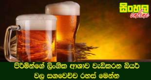පිරිමින්ගේ ලිංගික ආශාව වැඩිකරන බියර් වල සගවෙච්ච රහස් මෙන්න.