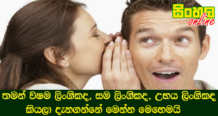 තමන් විෂම ලිංගිකද, සම ලිංගිකද, උභය ලිංගිකද කියලා දැනගන්නේ මෙන්න මෙහෙමයි.