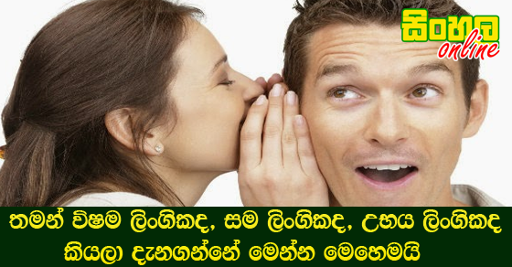 තමන් විෂම ලිංගිකද, සම ලිංගිකද, උභය ලිංගිකද කියලා දැනගන්නේ මෙන්න මෙහෙමයි.