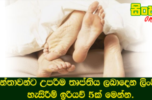 කාන්තාවන්ට උපරිම තෘප්තිය ලබාදෙන ලිංගික හැසිරීම් ඉරියව් 5ක් මෙන්න.