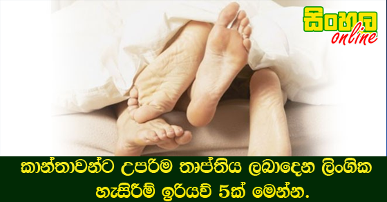 කාන්තාවන්ට උපරිම තෘප්තිය ලබාදෙන ලිංගික හැසිරීම් ඉරියව් 5ක් මෙන්න.