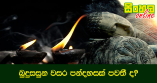 බුදුසසුන වසර පන්දහසක් පවතී ද?