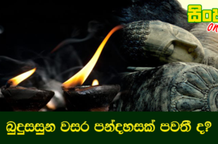 බුදුසසුන වසර පන්දහසක් පවතී ද?