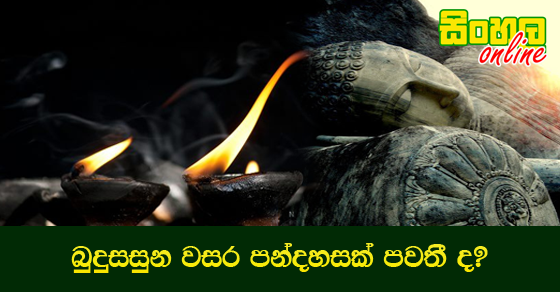 බුදුසසුන වසර පන්දහසක් පවතී ද?