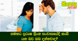 සමහර පුරුෂ ලිංග සංවාසයේදී කැඩී යන බව ඔබ දන්නවාද?