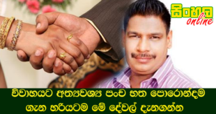 විවාහයට අත්‍යවශ්‍ය පංච භත පොරොන්දම ගැන හරියටම මේ දේවල් දැනගන්න.
