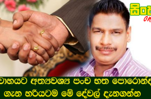 විවාහයට අත්‍යවශ්‍ය පංච භත පොරොන්දම ගැන හරියටම මේ දේවල් දැනගන්න.