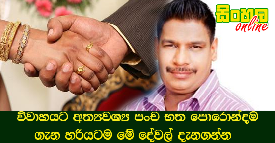 විවාහයට අත්‍යවශ්‍ය පංච භත පොරොන්දම ගැන හරියටම මේ දේවල් දැනගන්න.