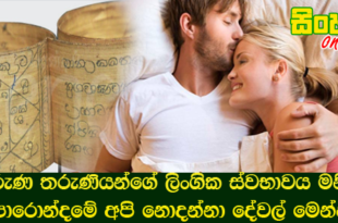 තරුණ තරුණියන්ගේ ලිංගික ස්‌වභාවය මනින පොරොන්දමේ අපි නොදන්නා දේවල් මෙන්න.