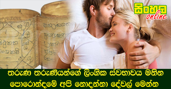 තරුණ තරුණියන්ගේ ලිංගික ස්‌වභාවය මනින පොරොන්දමේ අපි නොදන්නා දේවල් මෙන්න.