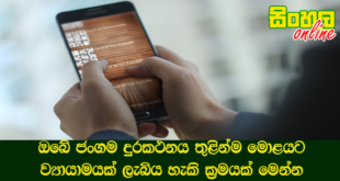 ඔබේ ජංගම දුරකථනය තුළින්ම මොළයට ව්‍යායාමයක් ලැබිය හැකි ක්‍රමයක් මෙන්න.