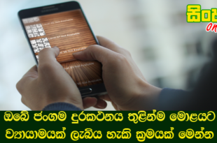 ඔබේ ජංගම දුරකථනය තුළින්ම මොළයට ව්‍යායාමයක් ලැබිය හැකි ක්‍රමයක් මෙන්න.