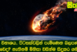 ලෝක විනාශය, පිටසක්වලින් පැමිණෙන බලපෑමකින් සිදුවේද? නැතිනම් මිනිසා විසින්ම සිදුකර ගනීද?