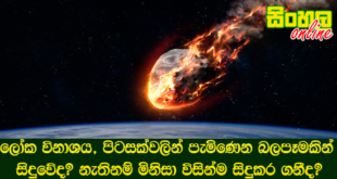 ලෝක විනාශය, පිටසක්වලින් පැමිණෙන බලපෑමකින් සිදුවේද? නැතිනම් මිනිසා විසින්ම සිදුකර ගනීද?