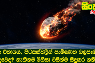ලෝක විනාශය, පිටසක්වලින් පැමිණෙන බලපෑමකින් සිදුවේද? නැතිනම් මිනිසා විසින්ම සිදුකර ගනීද?