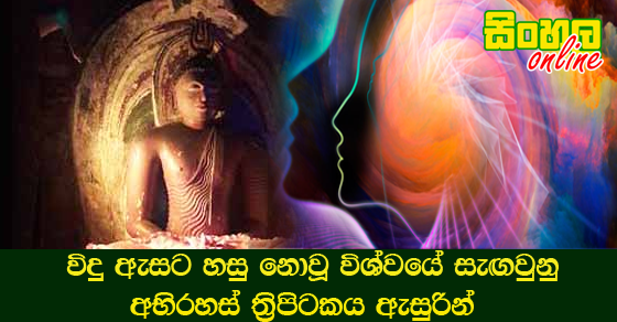 විදු ඇසට හසු නොවූ විශ්වයේ සැඟවුනු අභිරහස් ති‍්‍රපිටකය ඇසුරින්.