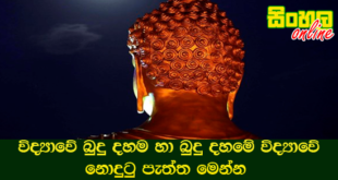 විද්‍යාවේ බුදු දහම හා බුදු දහමේ විද්‍යාවේ නොදුටු පැත්ත මෙන්න.