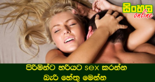 පිරිමින්ට හරියට sex කරන්න බැරි හේතු මෙන්න.