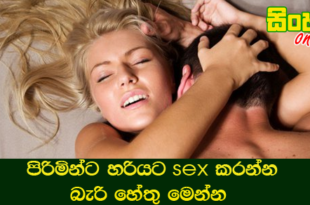 පිරිමින්ට හරියට sex කරන්න බැරි හේතු මෙන්න.