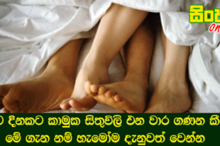 ඔබට දිනකට කාමුක සිතුවිලි එන වාර ගණන කීයද ? මේ ගැන නම් හැමෝම දැනුවත් වෙන්න.