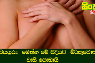 පියයුරු  මෙන්න මේ විදියට මිරිකුවොත් වාසි ගොඩායි.