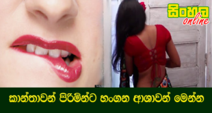 කාන්තාවන් පිරිමින්ට හංගන ආශාවන් මෙන්න.