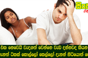 සයිස් එක නෙවෙයි වැදගත් වෙන්නෙ වැඩ දන්නවද කියන එකයි මේ ගැනත් ටිකක් කොල්ලෝ කෙල්ලෝ දැනන් හිටියොත් හොදයි.