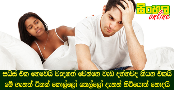 සයිස් එක නෙවෙයි වැදගත් වෙන්නෙ වැඩ දන්නවද කියන එකයි මේ ගැනත් ටිකක් කොල්ලෝ කෙල්ලෝ දැනන් හිටියොත් හොදයි.