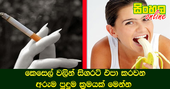 කෙසෙල් වලින් සිගරට් එපා කරවන අරුම පුදුම ක්‍රමයක් මෙන්න.
