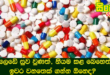 ලෙඩේ සුව වුණත්, නියම කළ බෙහෙත් ඉවර වනතෙක් ගන්න ඕනෙද?