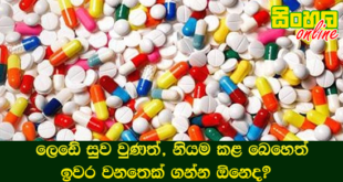 ලෙඩේ සුව වුණත්, නියම කළ බෙහෙත් ඉවර වනතෙක් ගන්න ඕනෙද?