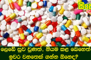 ලෙඩේ සුව වුණත්, නියම කළ බෙහෙත් ඉවර වනතෙක් ගන්න ඕනෙද?