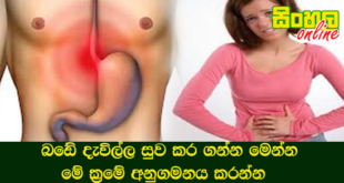 බඩේ දැවිල්ල සුව කර ගන්න මෙන්න මේ ක්‍රමේ අනුගමනය කරන්න.