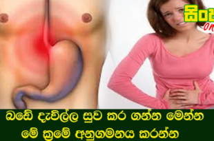බඩේ දැවිල්ල සුව කර ගන්න මෙන්න මේ ක්‍රමේ අනුගමනය කරන්න.