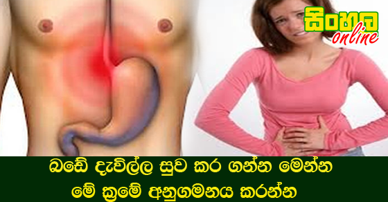 බඩේ දැවිල්ල සුව කර ගන්න මෙන්න මේ ක්‍රමේ අනුගමනය කරන්න.