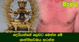 දෙයියන්ගේ ලෙඩට මෙන්න මේ ශාන්තිකර්මය කරන්න.
