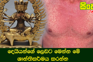 දෙයියන්ගේ ලෙඩට මෙන්න මේ ශාන්තිකර්මය කරන්න.