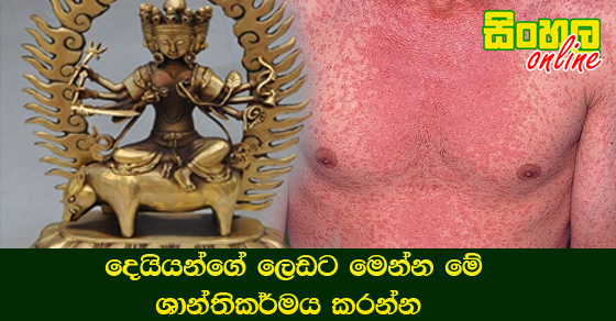 දෙයියන්ගේ ලෙඩට මෙන්න මේ ශාන්තිකර්මය කරන්න.