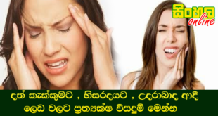 දත් කැක්කුමට , හිසරදයට , උදරාබාද ආදී ලෙඩ වලට ප්‍රත්‍යක්ෂ විසදුම් මෙන්න.