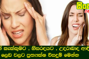 දත් කැක්කුමට , හිසරදයට , උදරාබාද ආදී ලෙඩ වලට ප්‍රත්‍යක්ෂ විසදුම් මෙන්න.
