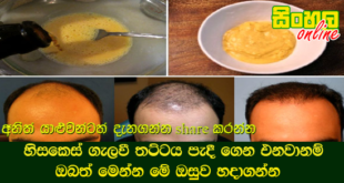හිසකෙස් ගැලවී තට්ටය පැදීගෙන එනවානම් ඔබත් මෙන්න මේ ඔසුව හදාගන්න.