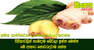 පිළිකාවලින් හැමදාම බේරිලා ඉන්න මෙන්න මේ ආහාර නොවරදවාම ගන්න.